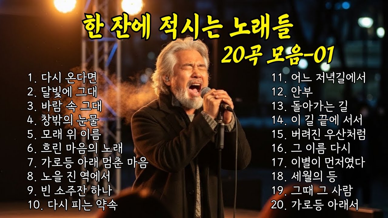 🔴 LIVE 🎵 한 잔에 적시는 노래들  20곡 모음-01/[실시간]  #감성트롯트 #중년트로트 #7080감성 #감성발라드