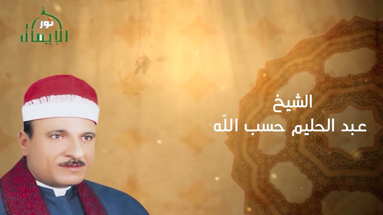 الشيخ عبد الحليم حسب الله  |  ابداع رهيب ورائع