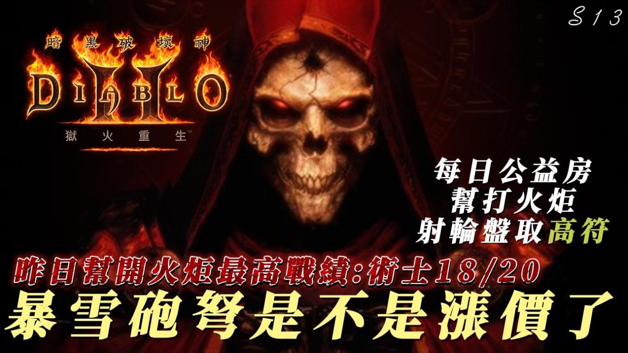 【暗黑破壞神2】【術士】術士真厲害！連弓都射起來了！輪盤獎品已列出！射輪盤選獎品！不定時發射！小幫手公益房！每日通關車持續營業！友善Line社群與DC都在說明欄內可加入！乾爹名單已更新下方！