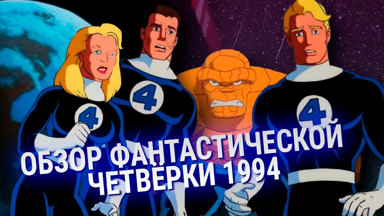 ОБЗОР ФАНТАСТИЧЕСКАЯ ЧЕТВЁРКА 1994