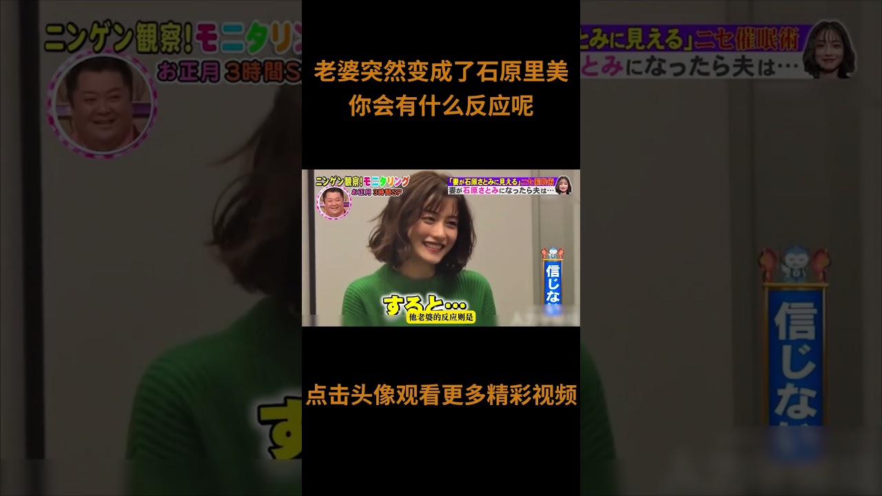 日本奇葩整蛊综艺，当老婆突然变成了女神石原里美，你会有什么反应呢？！#综艺 #解说 #解說
