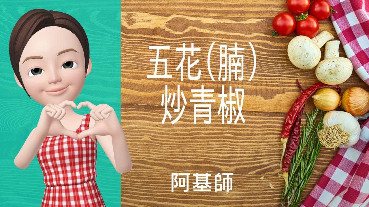 🐖豬肉料理&rarr;五花(腩)炒青椒