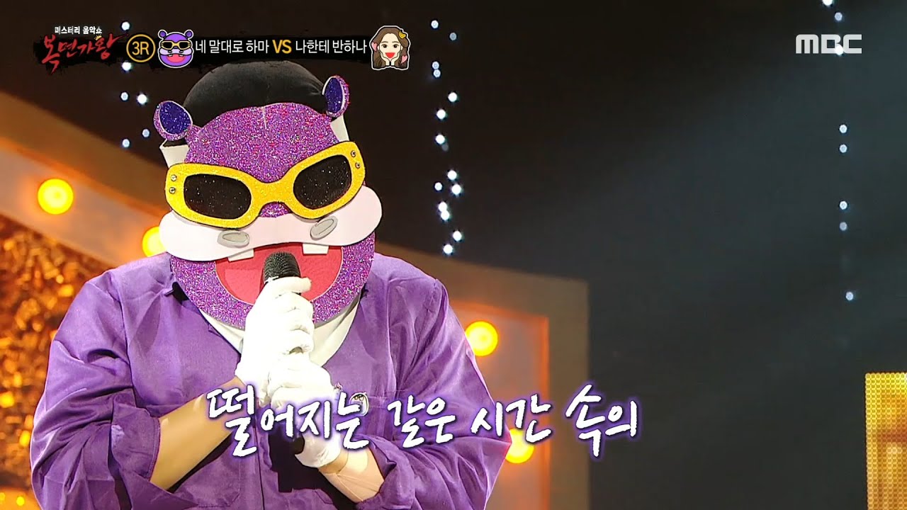 [복면가왕] '네 말대로 하마' 3라운드 무대 - 같은 시간 속의 너, MBC 240630 방송