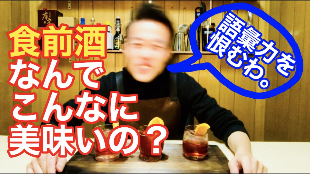 オシャレなイタリア人が愛する激ウマ食前酒３種作ってみたら、自分の語彙力の無さを恨む結果に・・・