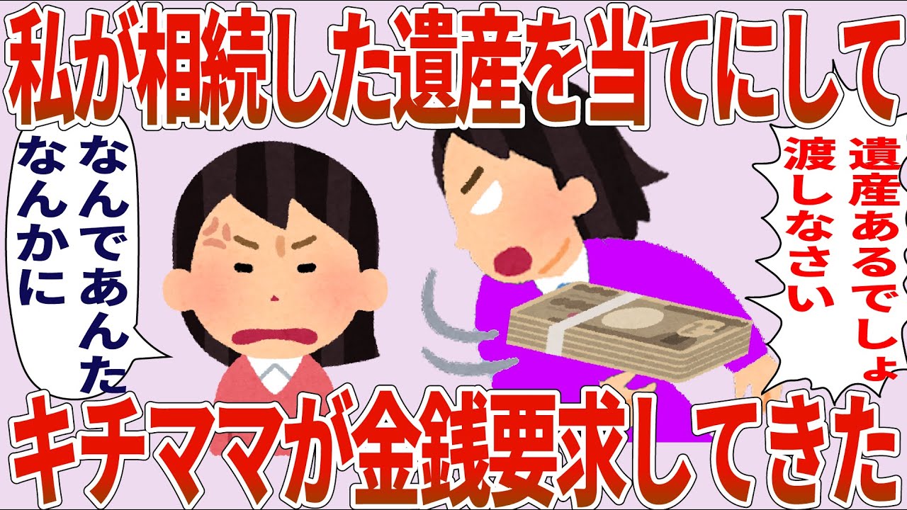 キチママ「遺産あるでしょ、渡せ！」私「なぜあんたに！」&rarr;相続した遺産を当てにして金銭要求してきた【2chゆっくり解説】