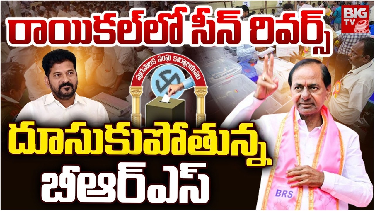 Raikal Municipal Elections Results 2026 | దూసుకుపోతున్న బీఆర్ఎస్ | Congress vs BRS vs BJP | BIG TV