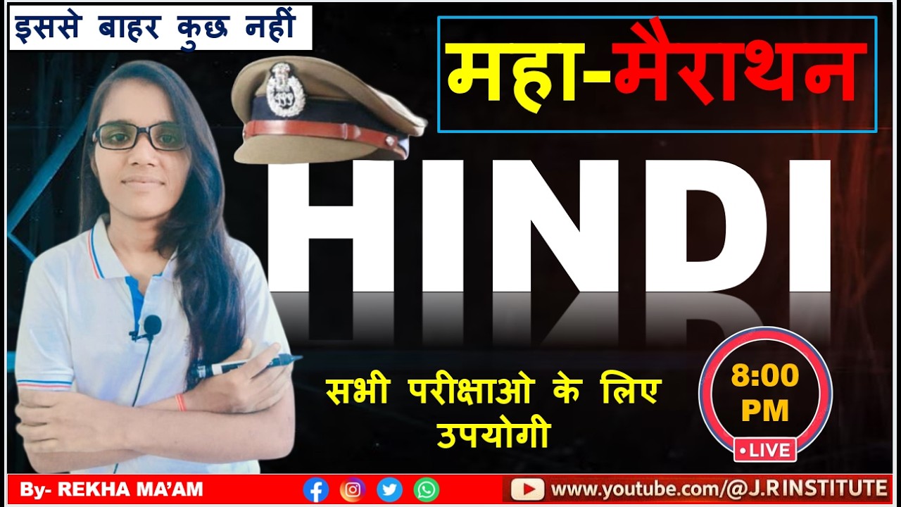 LIVE 8:00 PM | | HINDI PYQ | सभी परीक्षाओ के लिए उपयोगी J.RINSTITUTE BY REKHA MA'AM