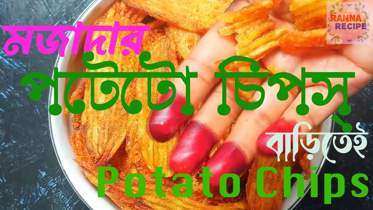 মজাদার পটেটো চিপস্ তৈরি বাড়িতেই. Tasty Potato Chips Making at Home. Mojadar Potato Chips Toiry
