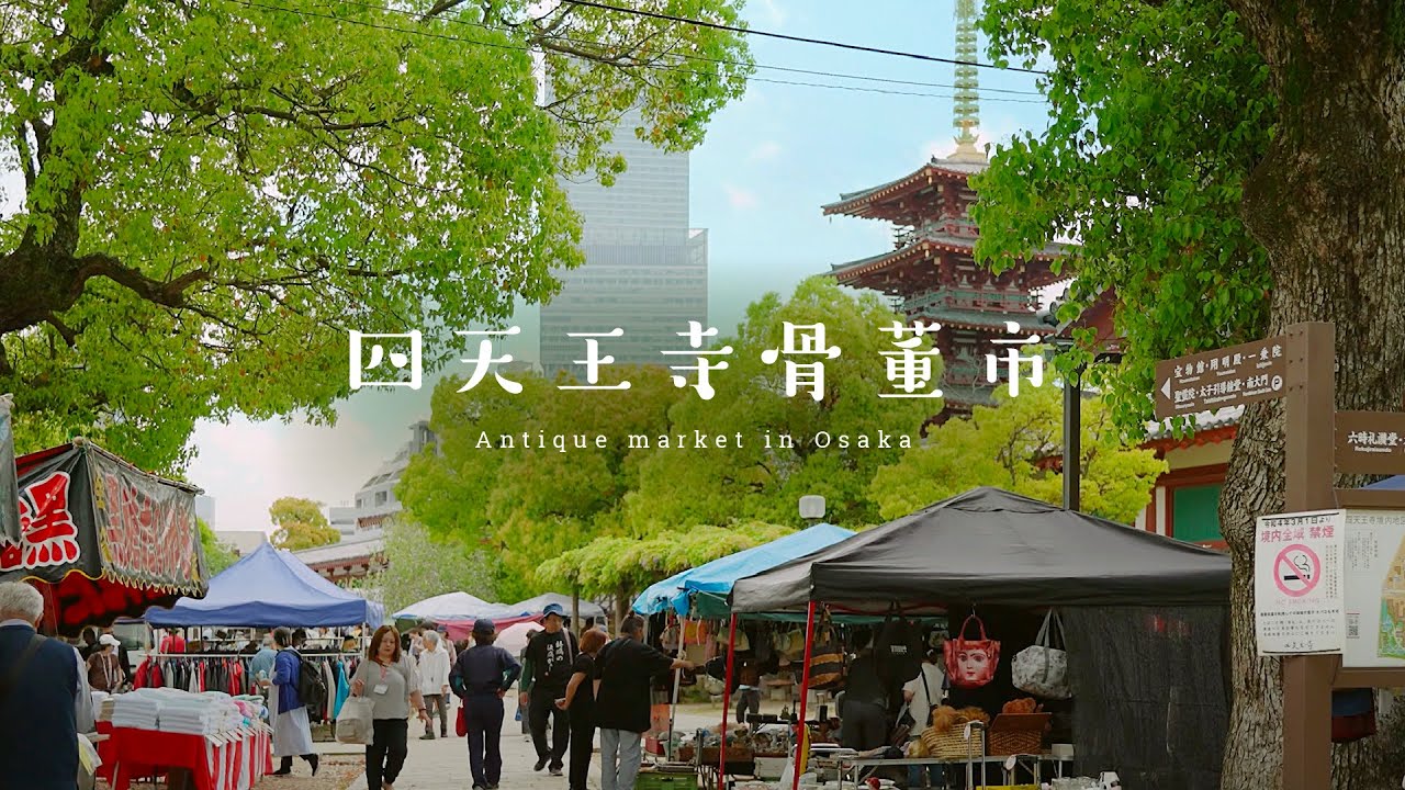 江戸時代から続く大阪の骨董市をぶらりとおさんぽ｜築200年の蔵でまったりとチョコレートを堪能