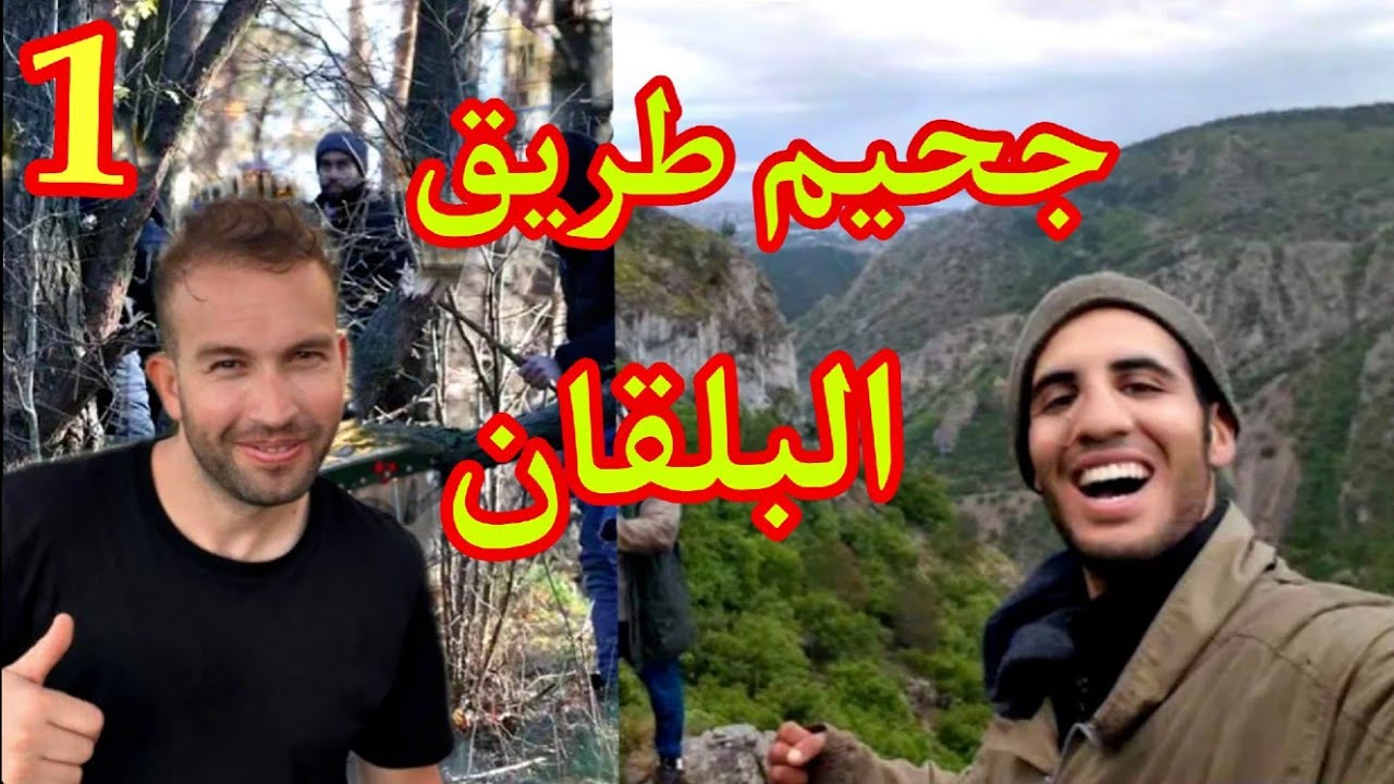 قصةو معانات الحواس في الغربةفي طريق البلقان(1)