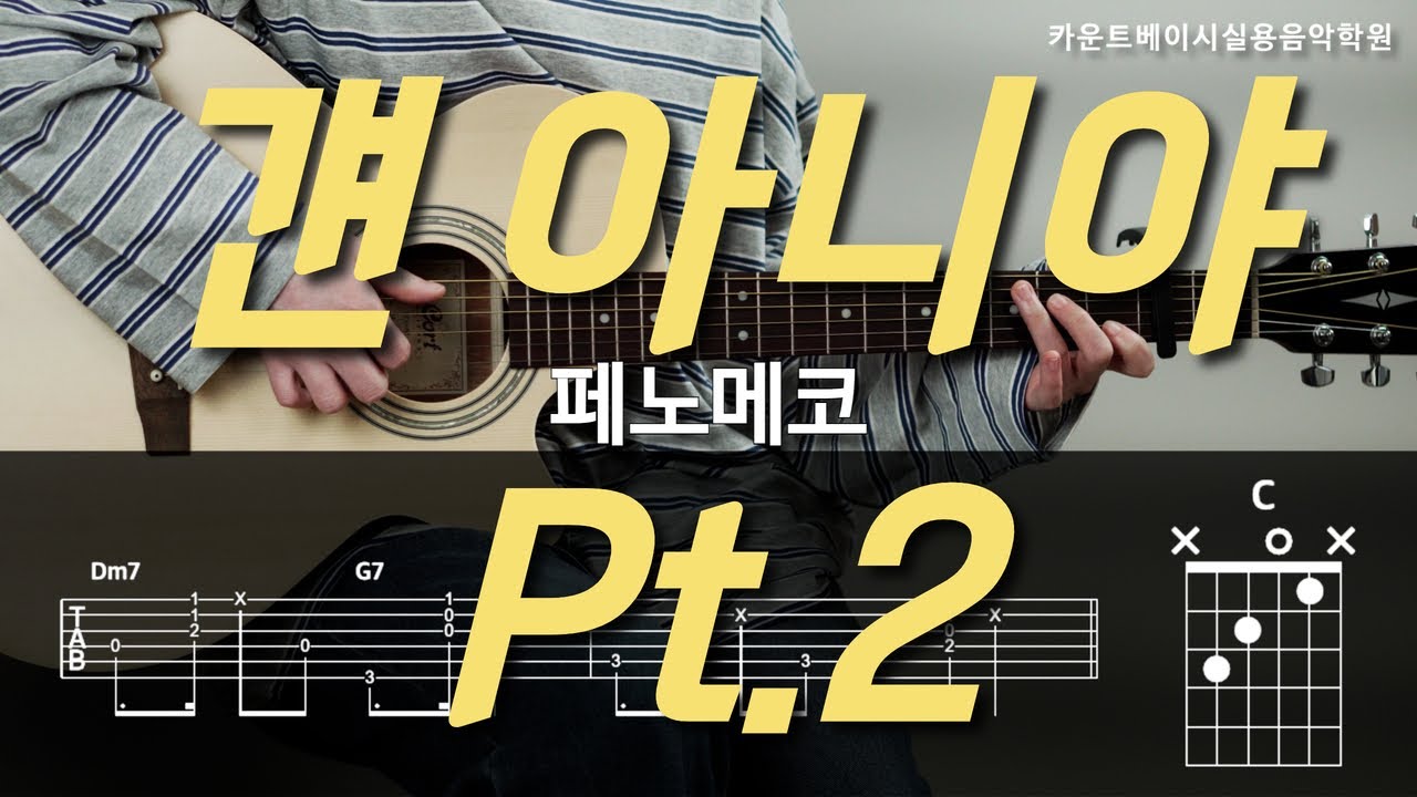 걘 아니야 Pt.2-페노메코(PENOMECO) 기타, 코드, 커버, 타브, 악보 l Guitar cover, Acoustic, Chord, Tutorial