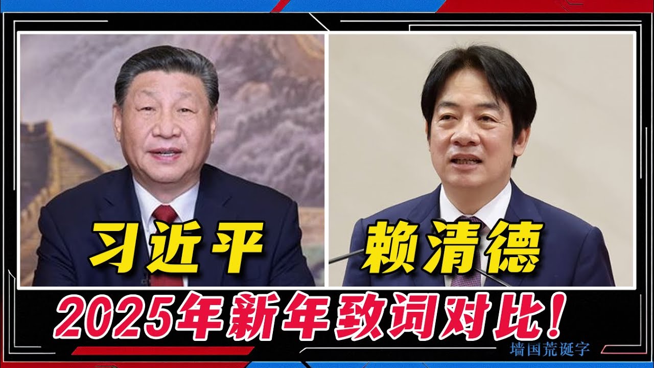【习近平，赖清德 2025年新年致词对比！】