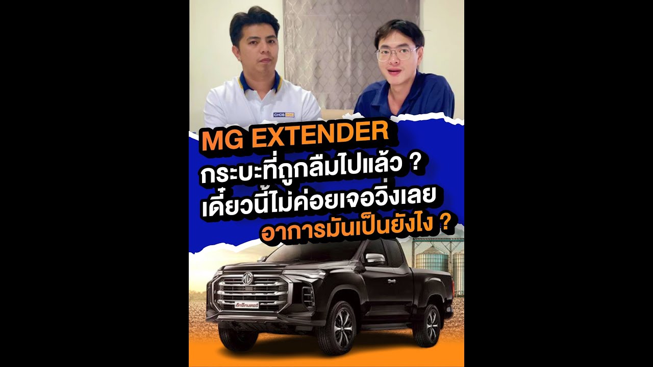 กระบะ MG Extender หายไปไหนครับ
