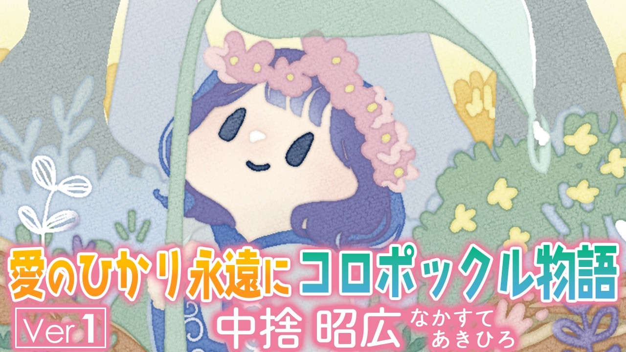 愛のひかり永遠に コロポックル物語 Ver1 中捨昭広（なかすてあきひろ）   Light of love forever KoropokkuruStory　Ver1 Akihiro Nakasute