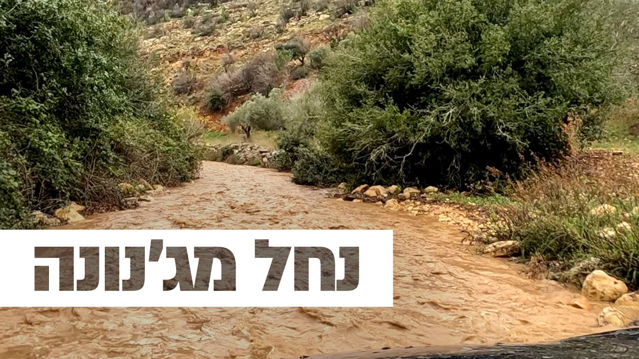 נחל מג'נונה / ואדי מג'נונה ירכא