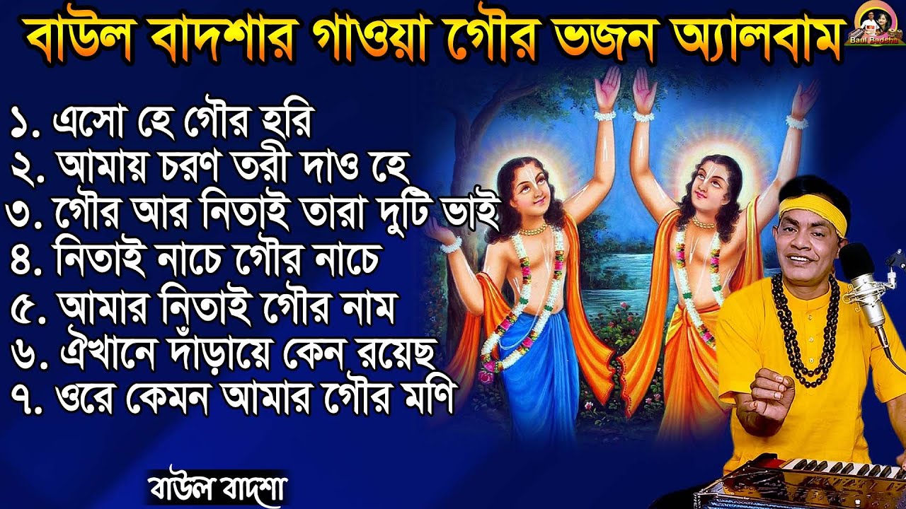 বাউল বাদশার গাওয়া গৌর ভজন অ্যালবাম || Baul Badsha New Album || Gour Nitai Bhajan || @baulbadsha