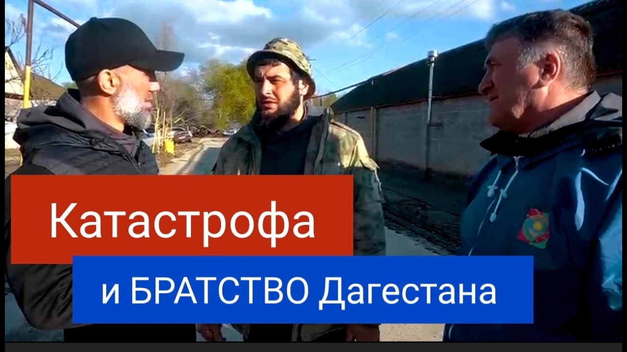 Катастрофа и братство Дагестана. Адильотар, Кадыротар, Тутлар - Руслан КУРБАНОВ