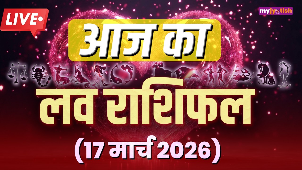 Aaj ka Love Rashifal 17 March 2026। आज का लव राशिफल। Today's Love Horoscope 17 March 2026