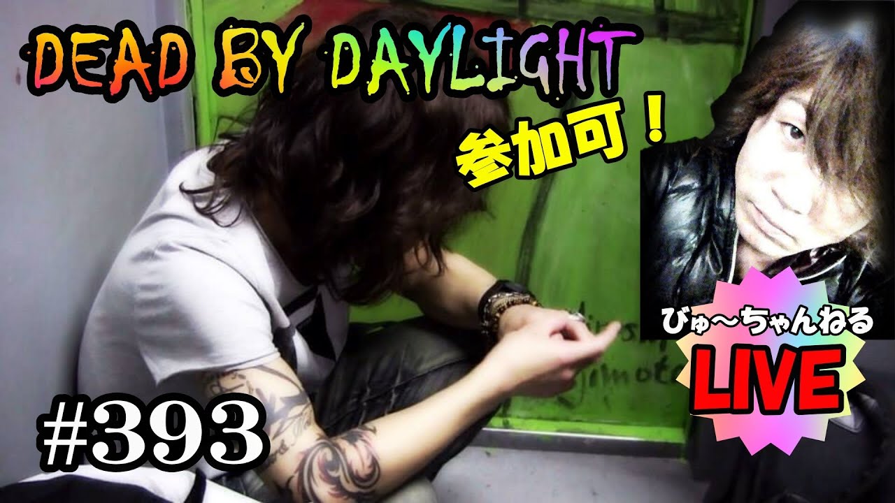 【びゅ～のDEAD BY DAYLIGHT】Live！#393 【参加可】たろいも～！月曜からデドバイ！