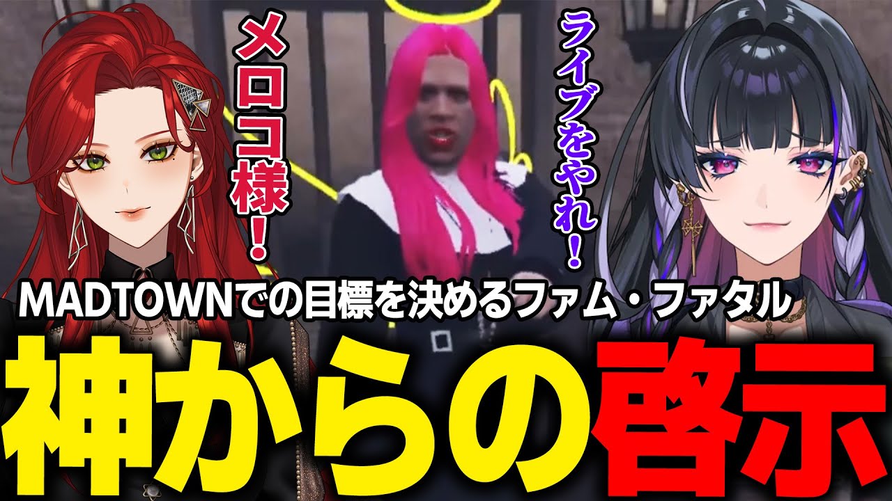 【MADTOWN】神(狂蘭メロコ)から啓示を受けるファム・ファタル【とっぴー/狂蘭メロコ/かんせる/イナゴン/おなつのにびたし/切り抜き】