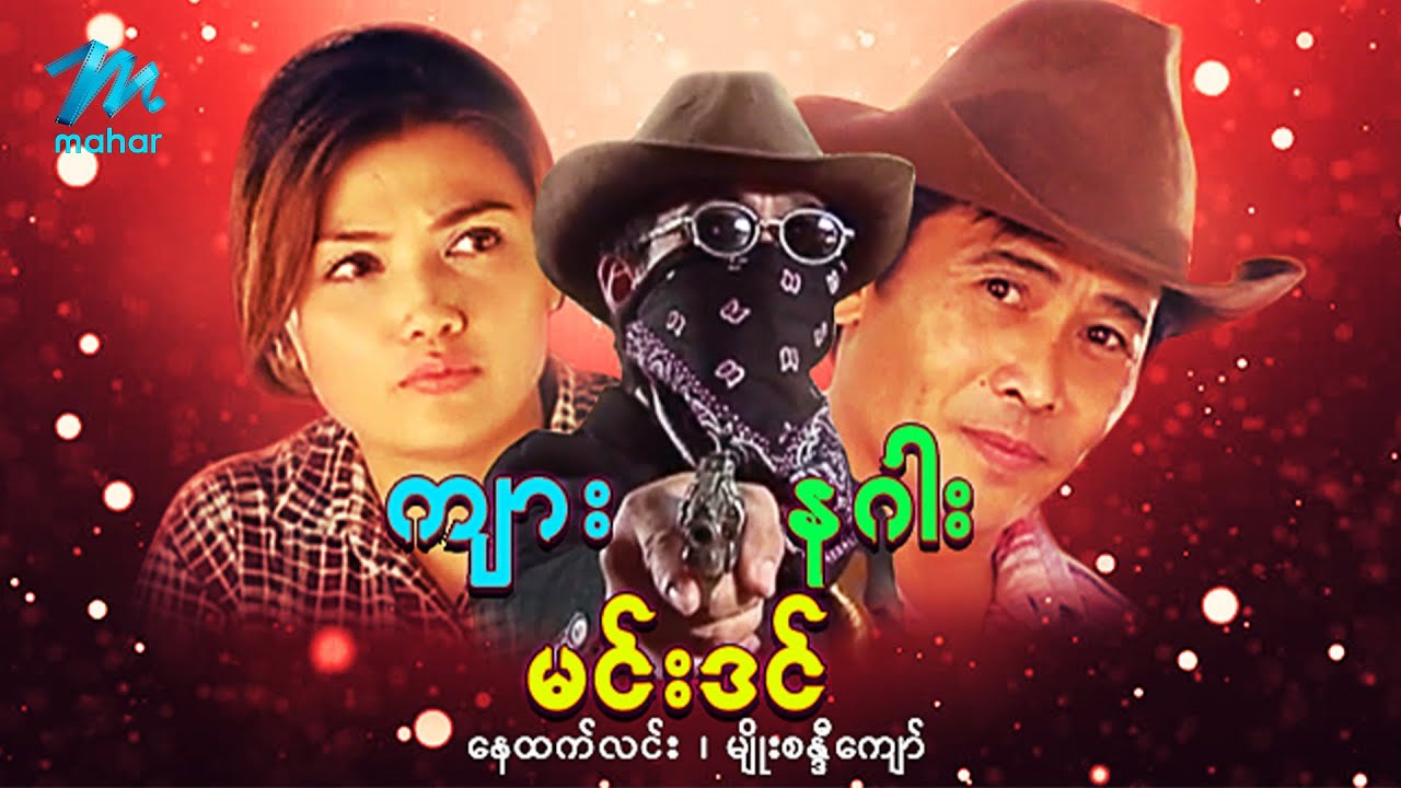 မြန်မာဇာတ်ကား - ကျားနဂါးမင်းဒင် - နေထက်လင်း ၊ မျိုးစန္ဒီကျော်