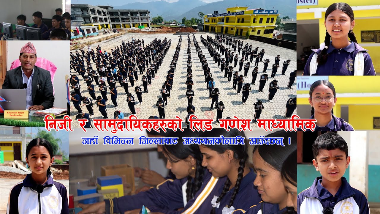 निजी र सामुदायिकहरुको लिड गणेश माध्यामिक विद्यालय ll जहाँ विभिन्न जिल्लाबाट अध्ययनकोलागि आउँदछन्