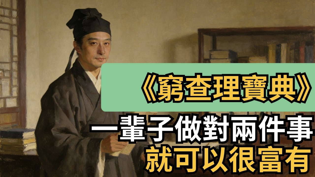 《窮查理寶典》：一輩子做對兩件事，就可以很富有【市井國學談】#國學智慧 #傳統文化 #玄學 #命理#窮查理寶典