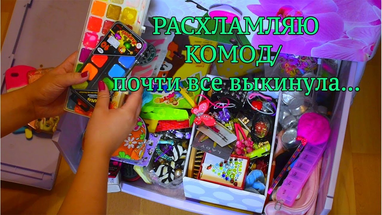 НОВЫЙ КОМОД И РАСХЛАМЛЕНИЕ