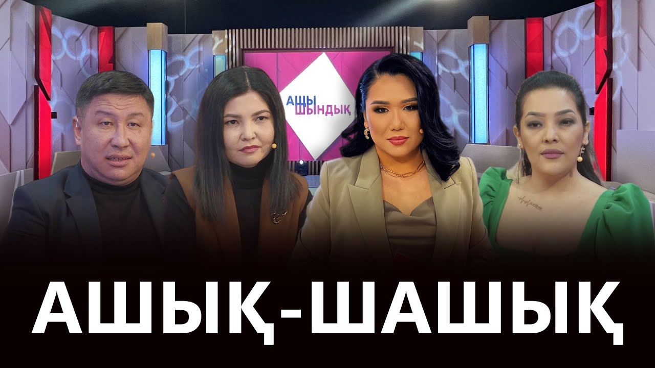 «АЩЫ ШЫНДЫҚ»: АШЫҚ-ШАШЫҚ