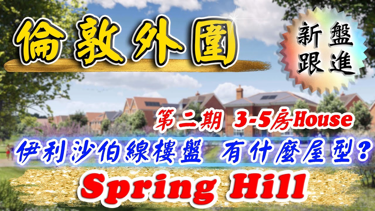 伯克郡 屋仔 新盤｜Spring Hill｜第二期屋仔盤｜Berkeley 新盤｜伊利沙伯綫 屋仔 新盤｜Maidenhead Berkshire｜倫敦外圍 新盤｜樓交所直播室｜HKEXLIVE