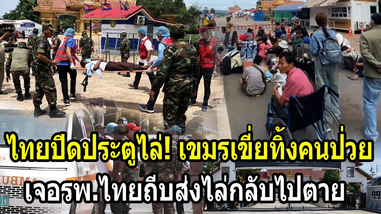 ไทยปิดประตูไล่! เขมรเขี่ยทิ้งคนป่วยให้ เจอรพ.ไทยถีบส่งไล่กลับไปตาย