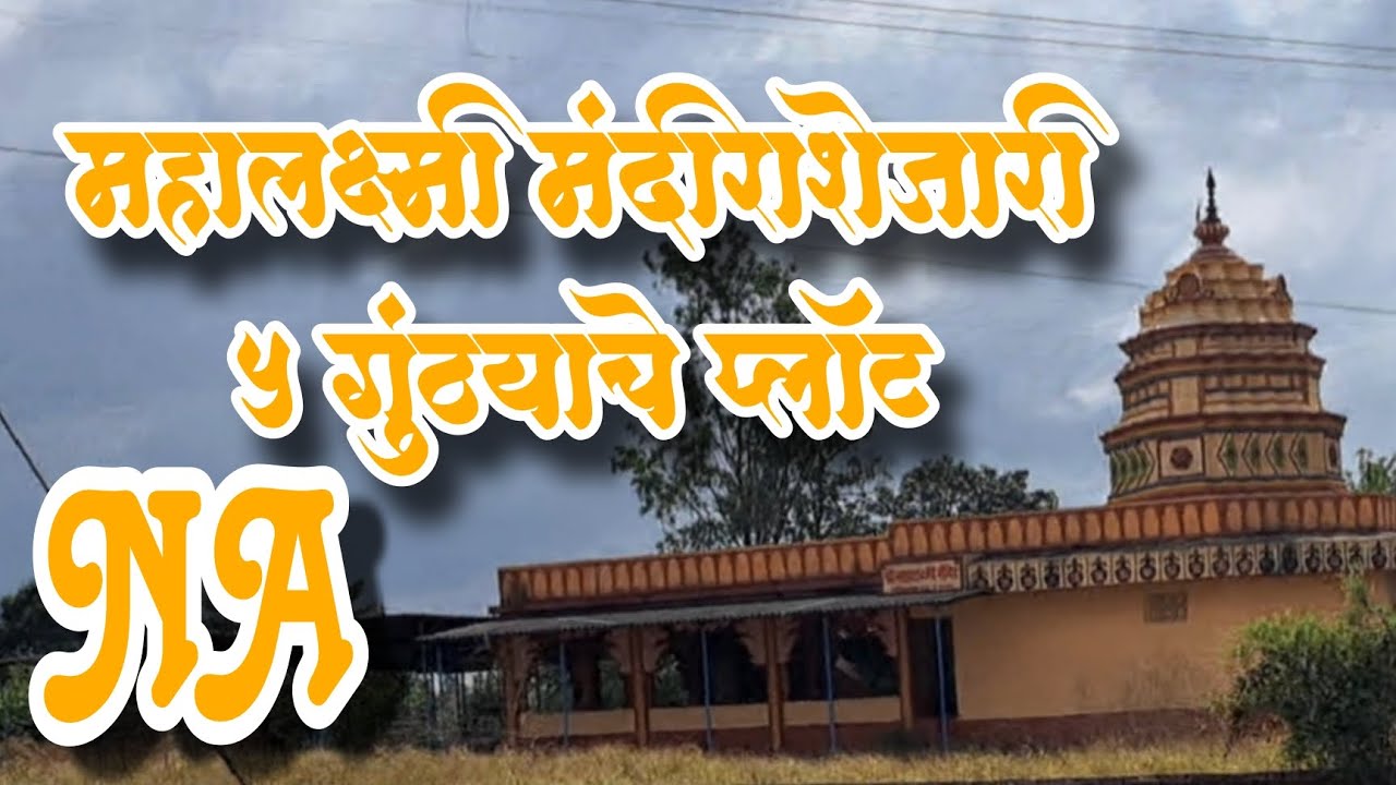 महालक्ष्मी मंदिरा शेजारी 5 गुंठे NA जागा विकणे आहे near Mahalakshmi Temple 5 guntha NA plot for sale