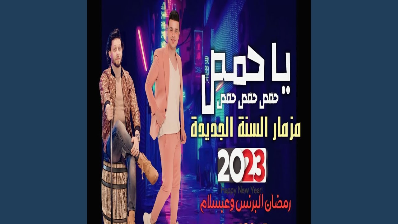 مزمار السنة الجديدة