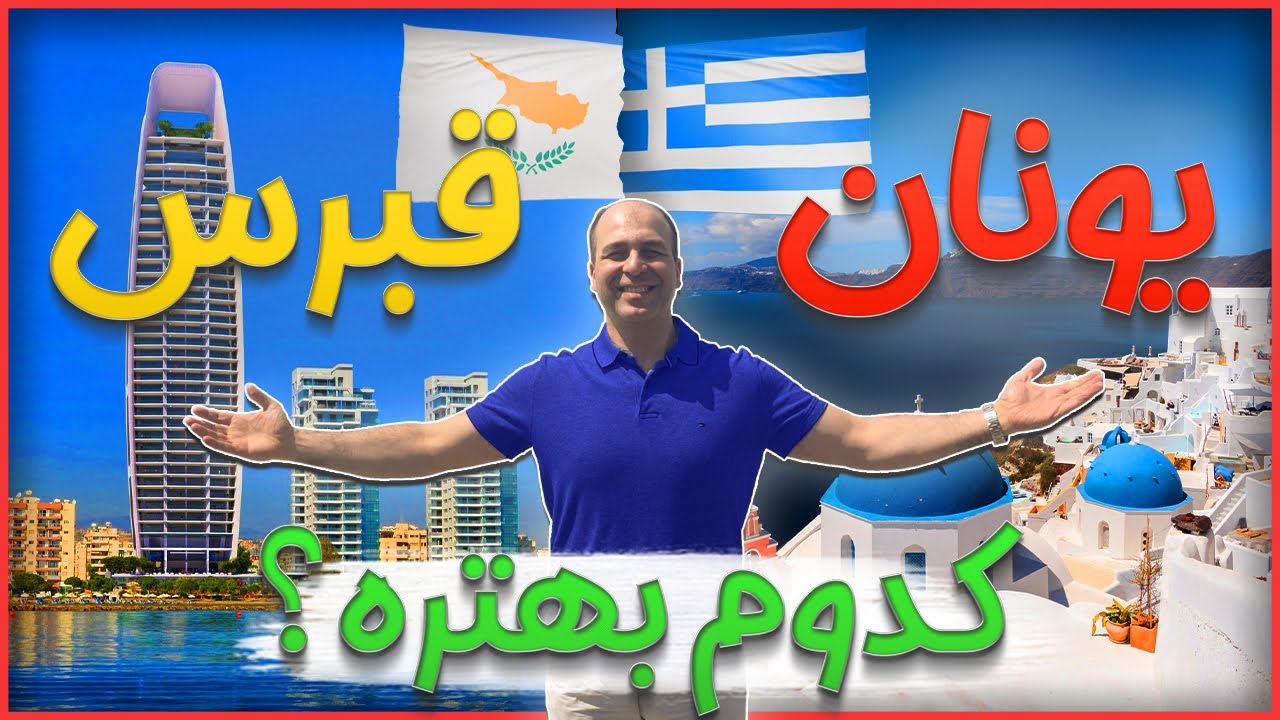 مهاجرت به یونان یا قبرس جنوبی؟ نکاتی برای انتخاب بهتر کشور برای اقامت اروپا 🇪🇺_موسسه ملکپور