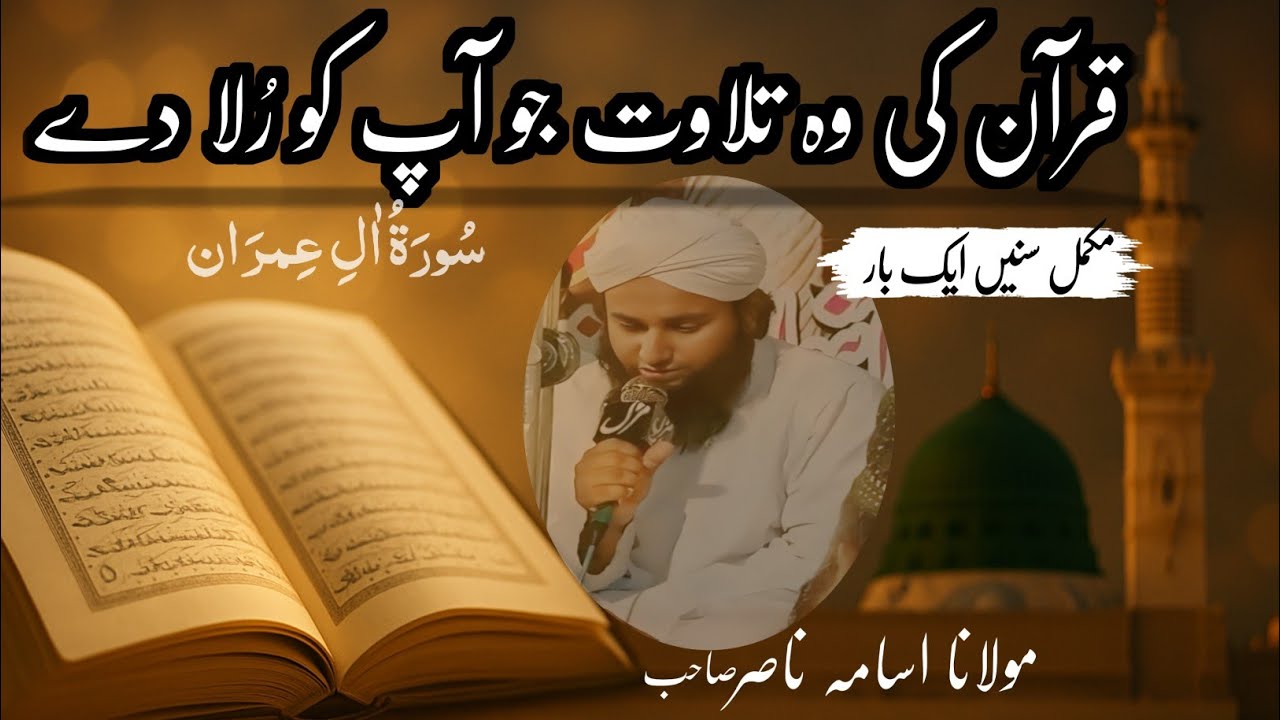 قرآن کی وہ تلاوت جو آپ کو رُلا دے | Surah Aal e Imran Tilawat | Emotional Quran Recitation |