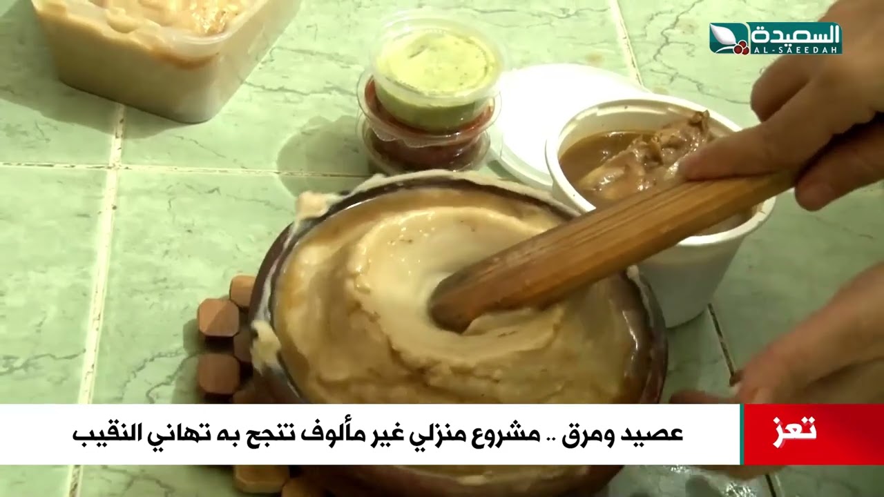 عصيد ومرق.. مشروع منزلي غير مألوف تنجح به امرأة في تعز