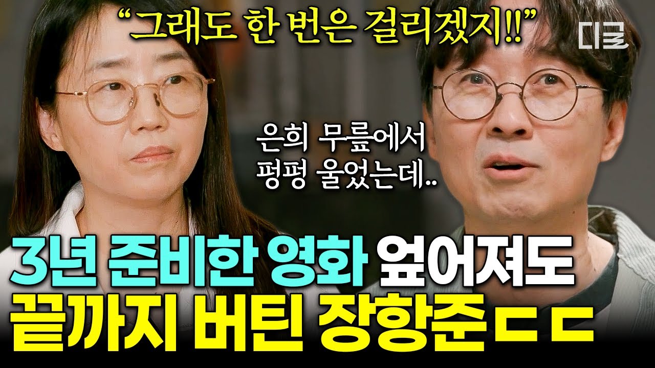 [#알쓸인잡] 저도 아무렇지 않은 줄 알았어요💦 좌절에도 새 작품을 준비하는 설렘으로 극복했던 장항준💥