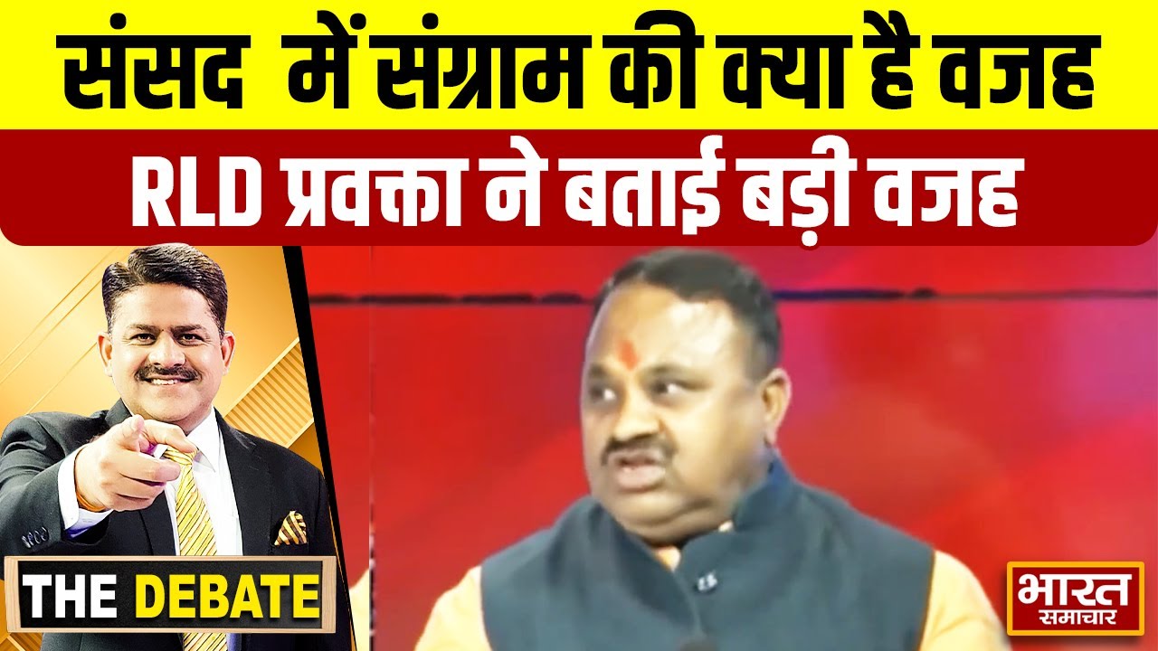 संसद  में संग्राम की क्या है वजह RLD प्रवक्ता ने बताई बड़ी वजह !