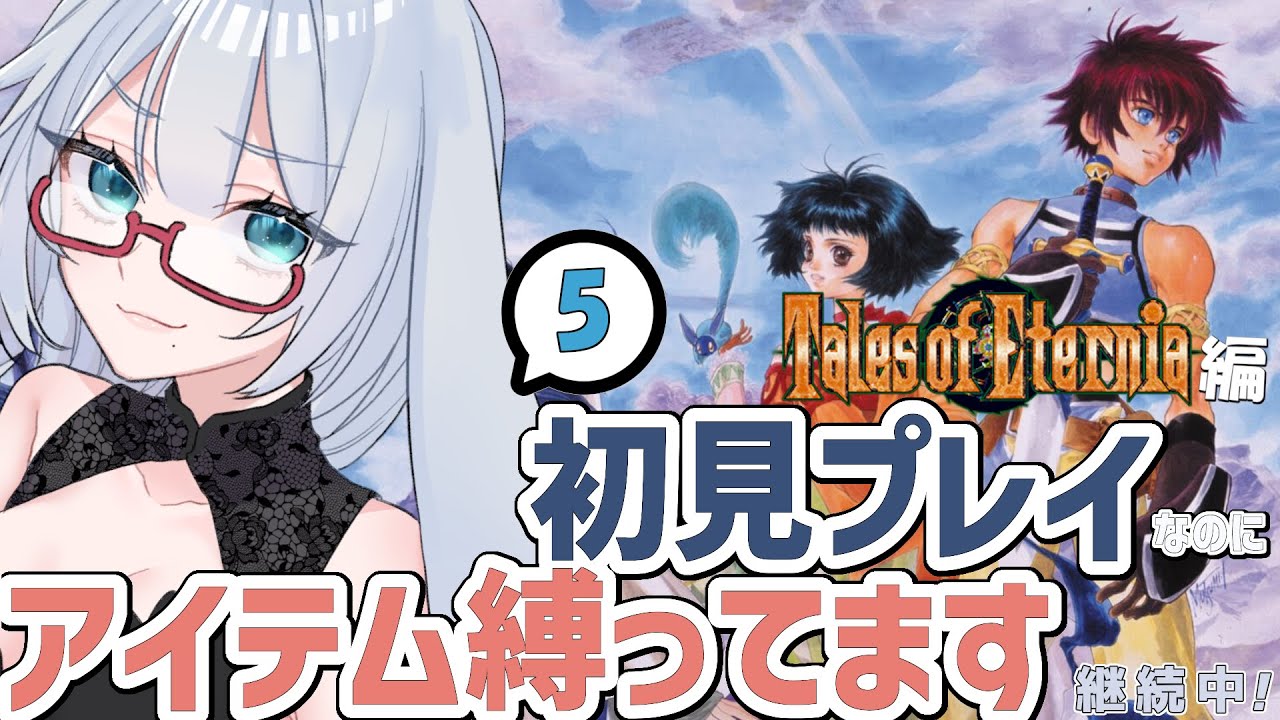 テイルズ アイテム縛りで全部やります #5【 #テイルズオブエターニア #Vtuber #バ美肉 】