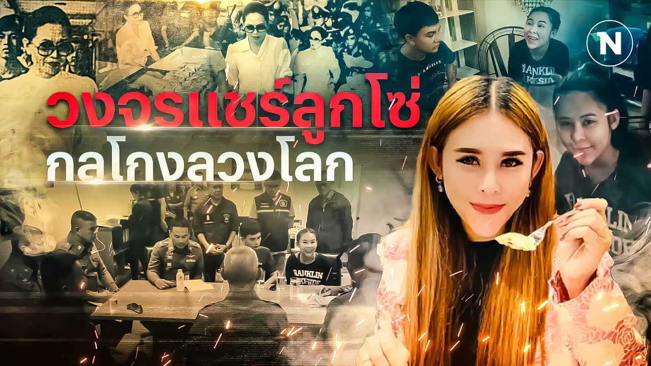 วงจรแชร์ลูกโซ่ กลโกงลวงโลก | Nation Crime | 6 มี.ค. 67 | FULL | NationTV22