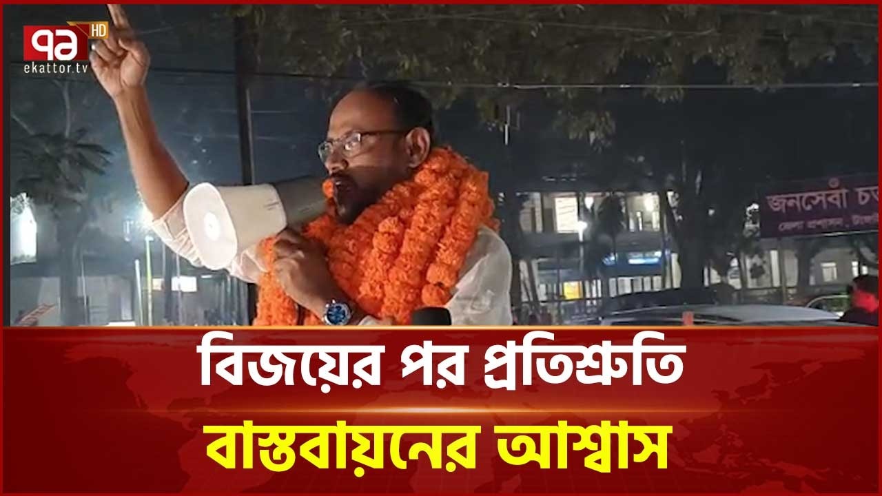 টাঙ্গাইলে বিএনপির বিজয়ে আনন্দ মিছিল | BNP | Tangail | Ekattor TV
