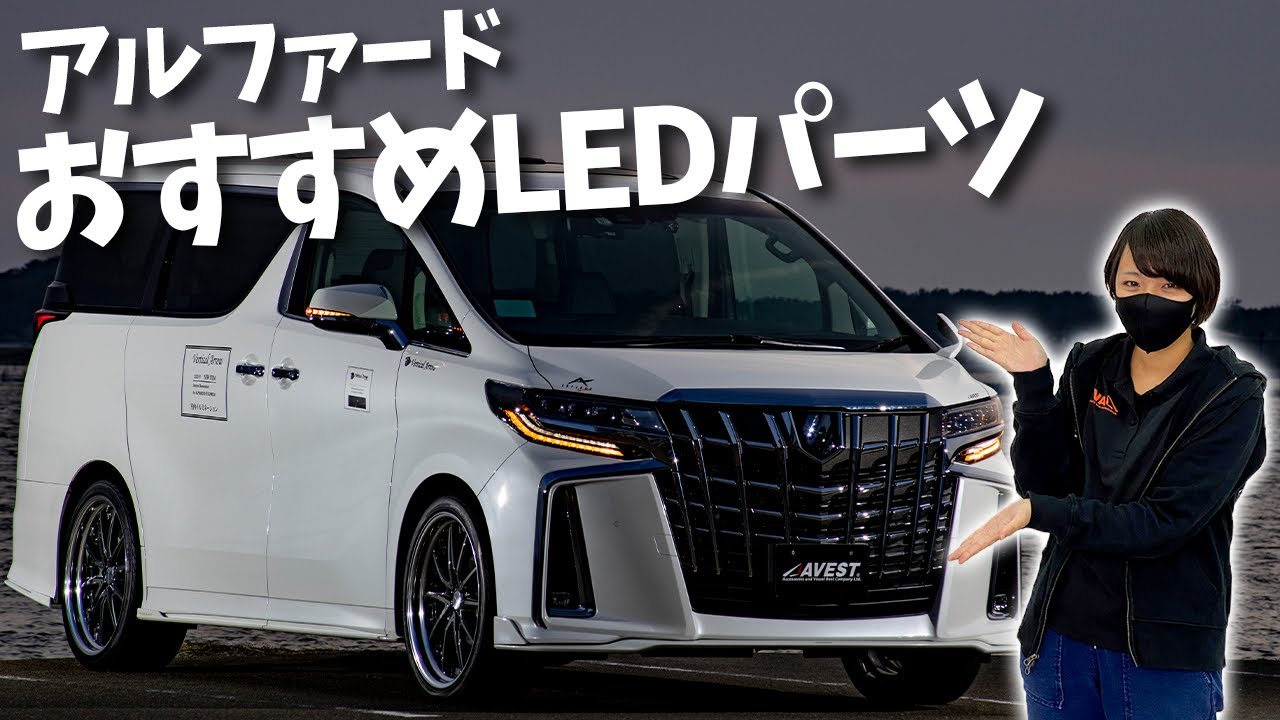 【アルファード】おすすめ！ LEDパーツで高級感向上！【AVEST】ALPHARD VELLFIRE