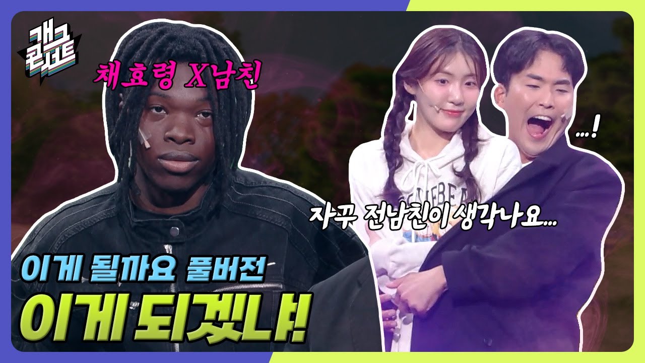 [유튜브 ONLY] ❌심의위원회 시청 금지❌ 채효령에게 &lsquo;잘&rsquo;해줬던 전남친 등장! 한국에서 하면 안되는 개그!! '이게 될까요' [개그 콘서트/Gag Concert]