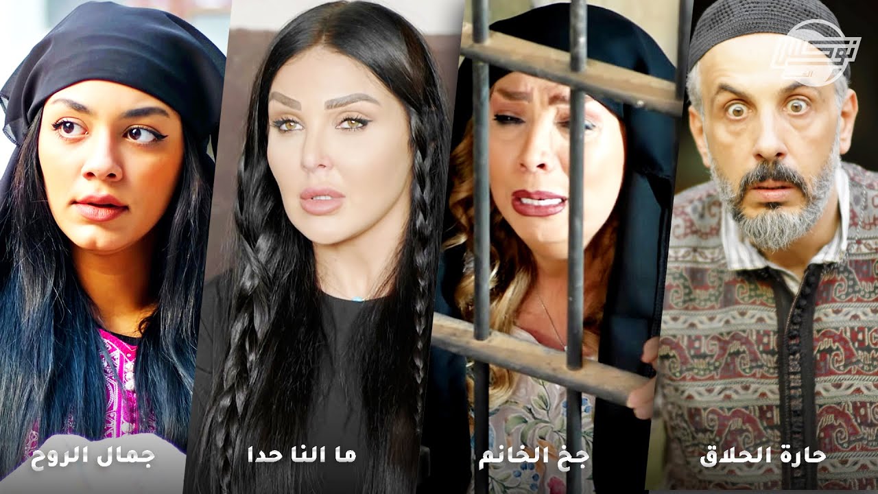 أجمل تجميعات روايات حارة شوف .. روايات: حارة الحلاق - جخ الخانم - ما النا حدا - جمال الروح