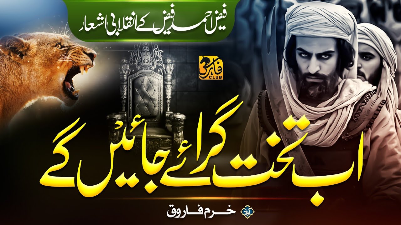 Motivational Tarana Faiz Ahmed Faiz | Darbar E Watan | Khurram Farooq | Faris Club