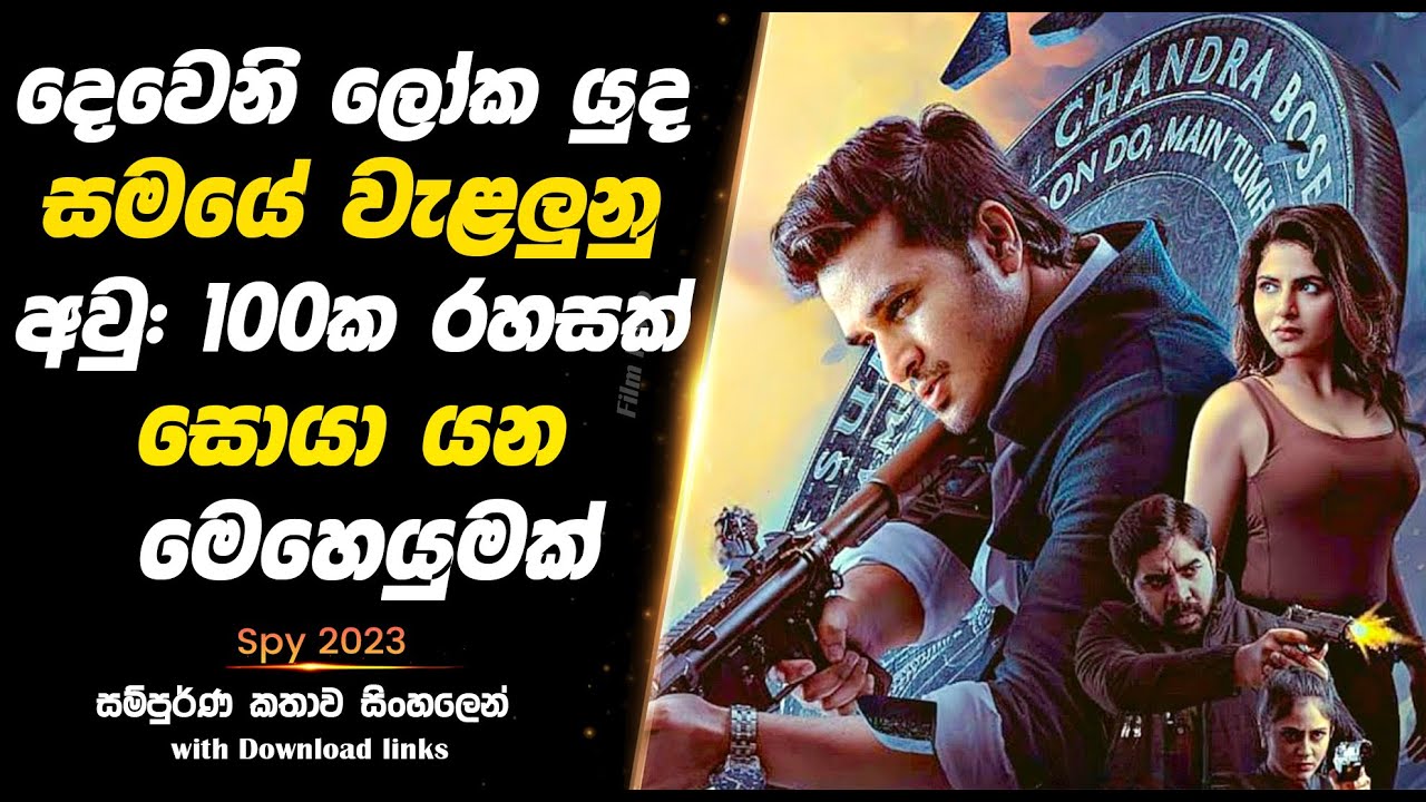 Spy 2023 | දෙවෙනි ලෝක යුද සමයේ වැළලුනු අවු: 100ක අභිරහසක් සොයා යන මෙහෙයුමක්  | Full Movie