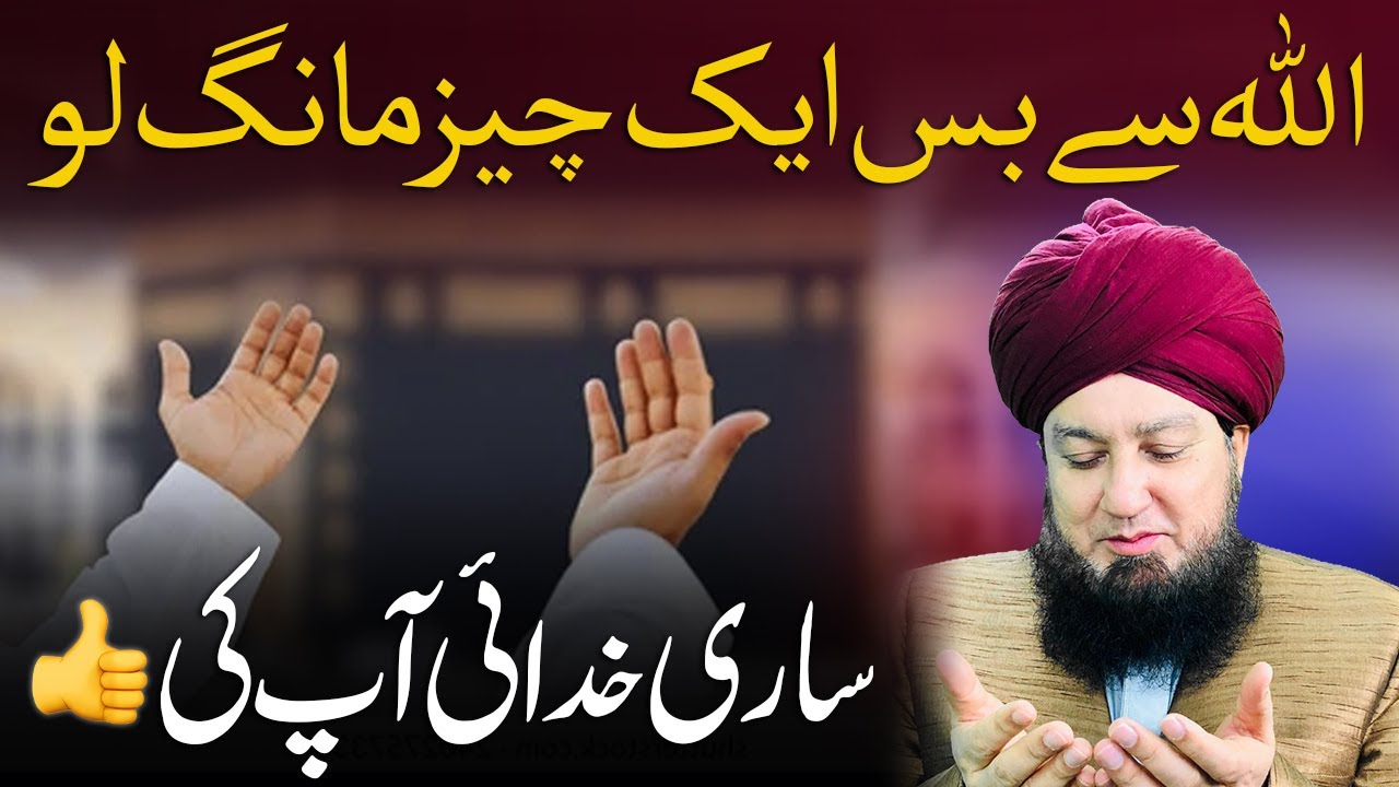 Allah Se Bas Ek Cheez Mangi Lo Sari Khudai Apki | Mufti Muneer Akhoon