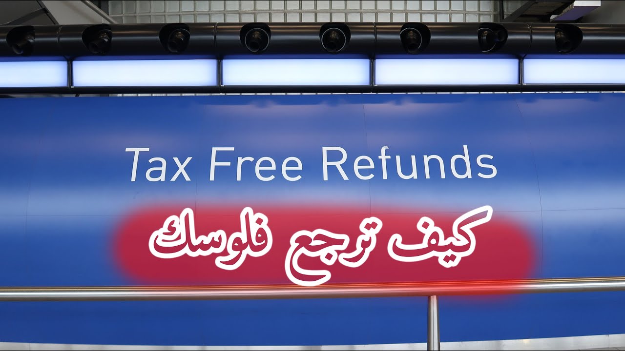 10 خطوات كيف ترجع فلوس الضرائب