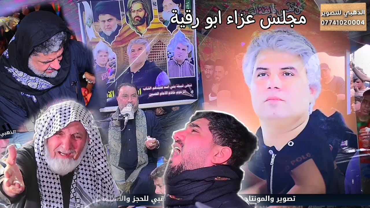 مجلس عزاء المرحوم  ابو رقيه الاسدي التصوير والمونتاج مؤمل الاسدي وعلي الذهبي الحجز \1020004077