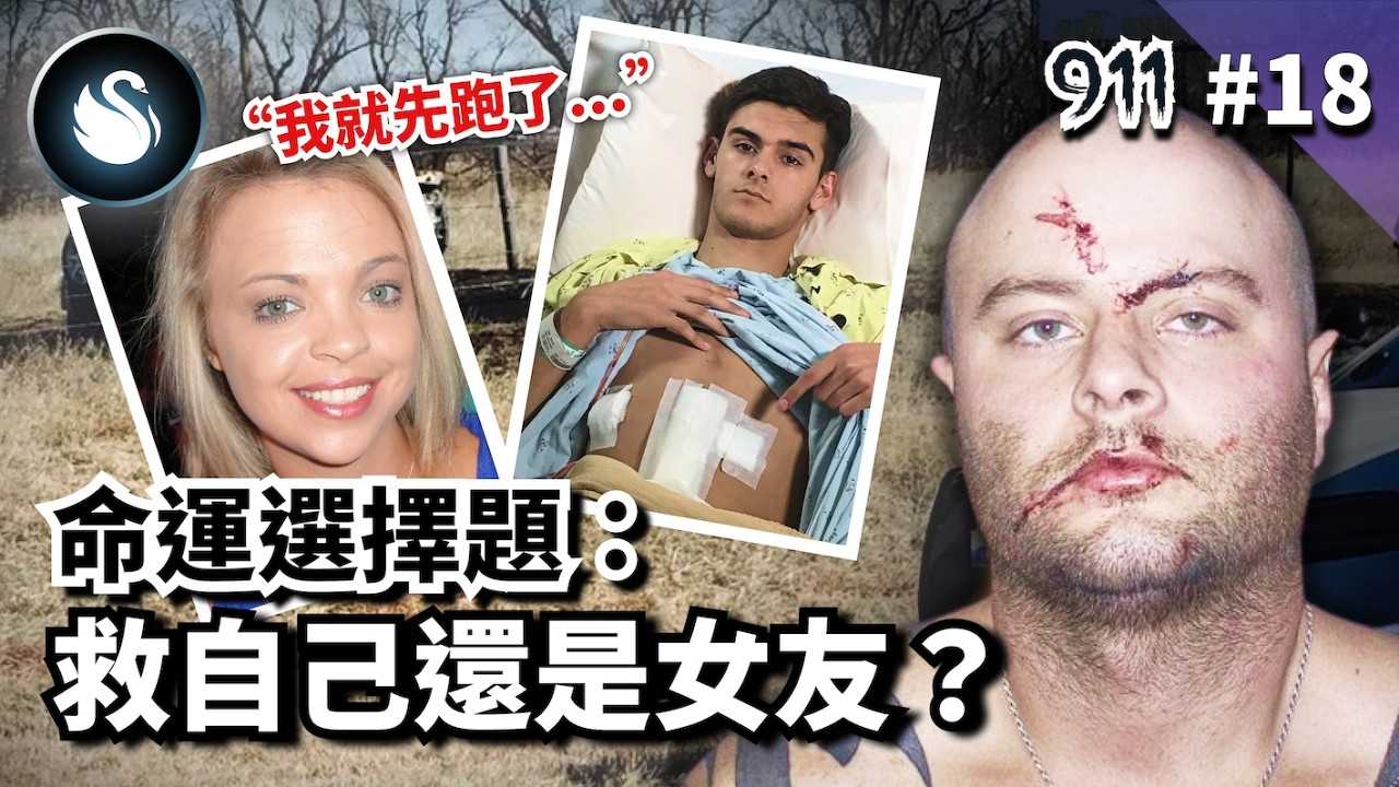 年輕情侶遭塞後車廂，男方險逃急叩911「女友還在犯人手上！」他的報案電話竟協助警方揭發兇嫌一連串離譜犯行，跨三州瘋狂的亞歷克斯，分手不爽隨機找人洩憤，誰遇到誰倒楣｜黑天鵝 Black Swan
